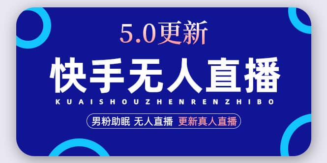 快手无人直播5.0，暴力1小时收益2000+丨更新真人直播玩法泓锦前程-网创项目资源站-副业项目-创业项目-搞钱项目泓锦前程
