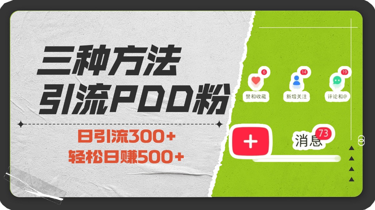 三种方法引流拼多多助力粉，小白当天开单，最快变现，最低成本，最高回报，适合0基础，当日轻松收益500+泓锦前程-网创项目资源站-副业项目-创业项目-搞钱项目泓锦前程