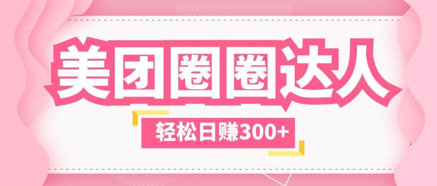 美团圈圈玩法，这样做，一天撸300+没有压力 零成本，不被坑泓锦前程-网创项目资源站-副业项目-创业项目-搞钱项目泓锦前程