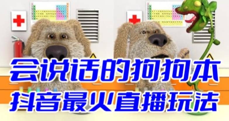 抖音无人直播玩法会说话的狗狗本弹幕礼物互动小游戏（游戏软件+开播教程）泓锦前程-网创项目资源站-副业项目-创业项目-搞钱项目泓锦前程
