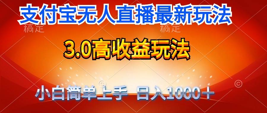 最新支付宝无人直播3.0高收益玩法 无需漏脸，日收入1000＋泓锦前程-网创项目资源站-副业项目-创业项目-搞钱项目泓锦前程