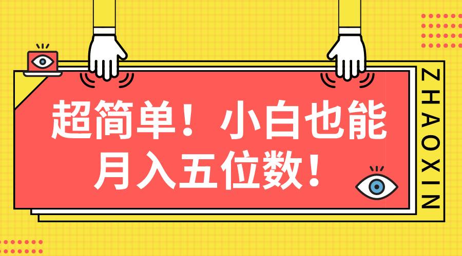 超简单图文项目！小白也能月入五位数泓锦前程-网创项目资源站-副业项目-创业项目-搞钱项目泓锦前程