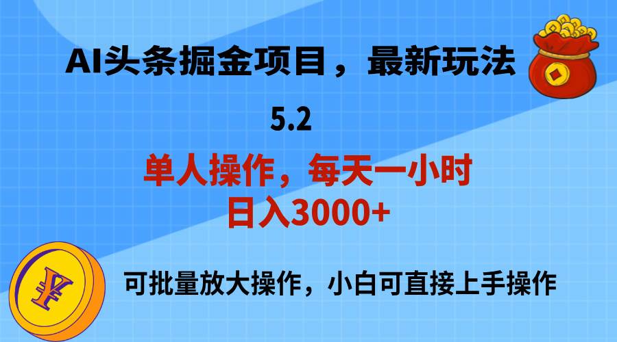 AI撸头条，当天起号，第二天就能见到收益，小白也能上手操作，日入3000+泓锦前程-网创项目资源站-副业项目-创业项目-搞钱项目泓锦前程
