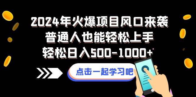 2024年火爆项目风口来袭普通人也能轻松上手轻松日入500-1000+泓锦前程-网创项目资源站-副业项目-创业项目-搞钱项目泓锦前程