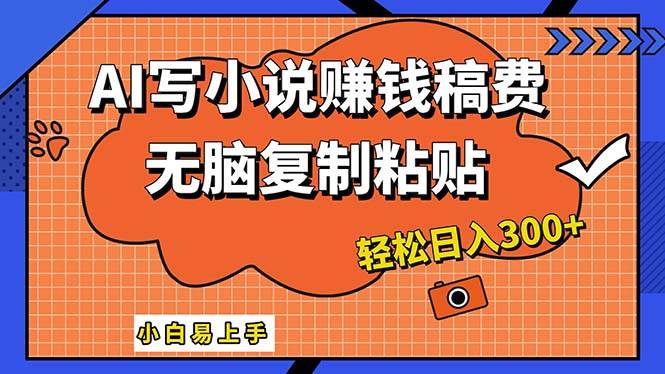 AI一键智能写小说，只需复制粘贴，小白也能成为小说家 轻松日入300+泓锦前程-网创项目资源站-副业项目-创业项目-搞钱项目泓锦前程