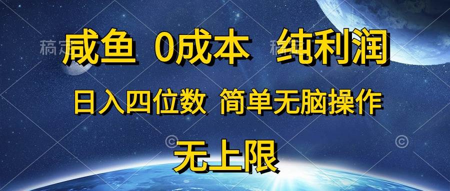 咸鱼0成本，纯利润，日入四位数，简单无脑操作泓锦前程-网创项目资源站-副业项目-创业项目-搞钱项目泓锦前程