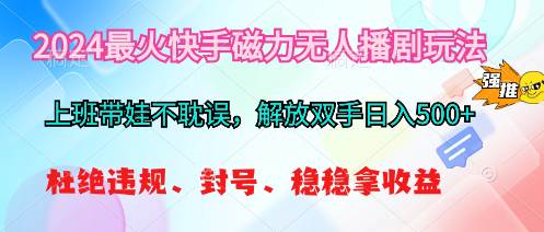 2024最火快手磁力无人播剧玩法，解放双手日入500+泓锦前程-网创项目资源站-副业项目-创业项目-搞钱项目泓锦前程