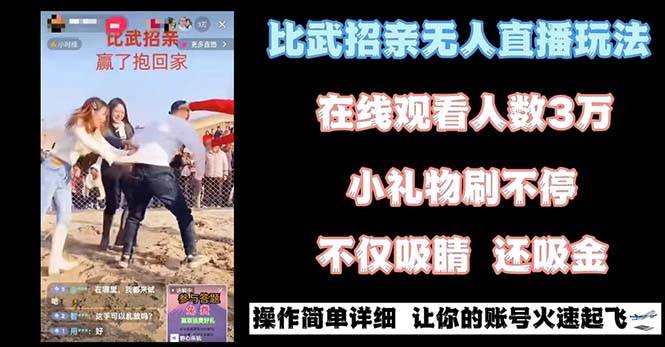 最近很火的无人直播“比武招亲”的一个玩法项目简单泓锦前程-网创项目资源站-副业项目-创业项目-搞钱项目泓锦前程