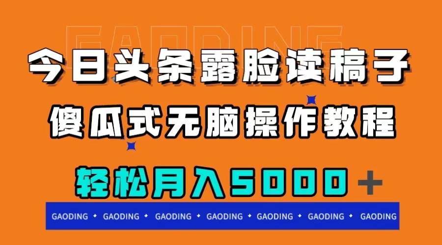 今日头条露脸读稿月入5000＋，傻瓜式无脑操作教程泓锦前程-网创项目资源站-副业项目-创业项目-搞钱项目泓锦前程