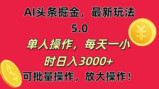 AI撸头条，当天起号第二天就能看见收益，小白也能直接操作，日入3000+泓锦前程-网创项目资源站-副业项目-创业项目-搞钱项目泓锦前程