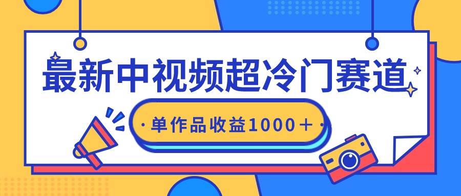 最新中视频超冷门赛道，轻松过原创，单条视频收益1000＋泓锦前程-网创项目资源站-副业项目-创业项目-搞钱项目泓锦前程