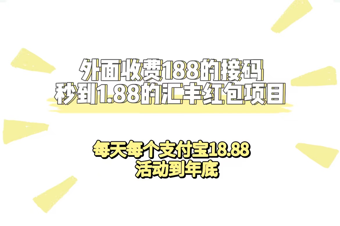 外面收费188接码无限秒到1.88汇丰红包项目 每天每个支付宝18.88 活动到年底泓锦前程-网创项目资源站-副业项目-创业项目-搞钱项目泓锦前程