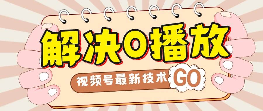 解决0播放量，搬运视频百分百过原创，二次剪辑加卡封面，视频号新最技术泓锦前程-网创项目资源站-副业项目-创业项目-搞钱项目泓锦前程