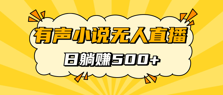 有声小说无人直播，睡着觉日入500，保姆式教学泓锦前程-网创项目资源站-副业项目-创业项目-搞钱项目泓锦前程