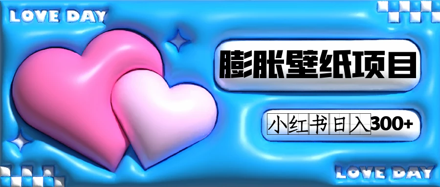 小红书膨胀壁纸项目玩法，女生最爱的壁纸，0门槛新手也可操作日入300+泓锦前程-网创项目资源站-副业项目-创业项目-搞钱项目泓锦前程