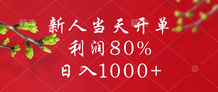 闲鱼冷门暴力赛道，新人当天开单，利润80%，日入1000+泓锦前程-网创项目资源站-副业项目-创业项目-搞钱项目泓锦前程