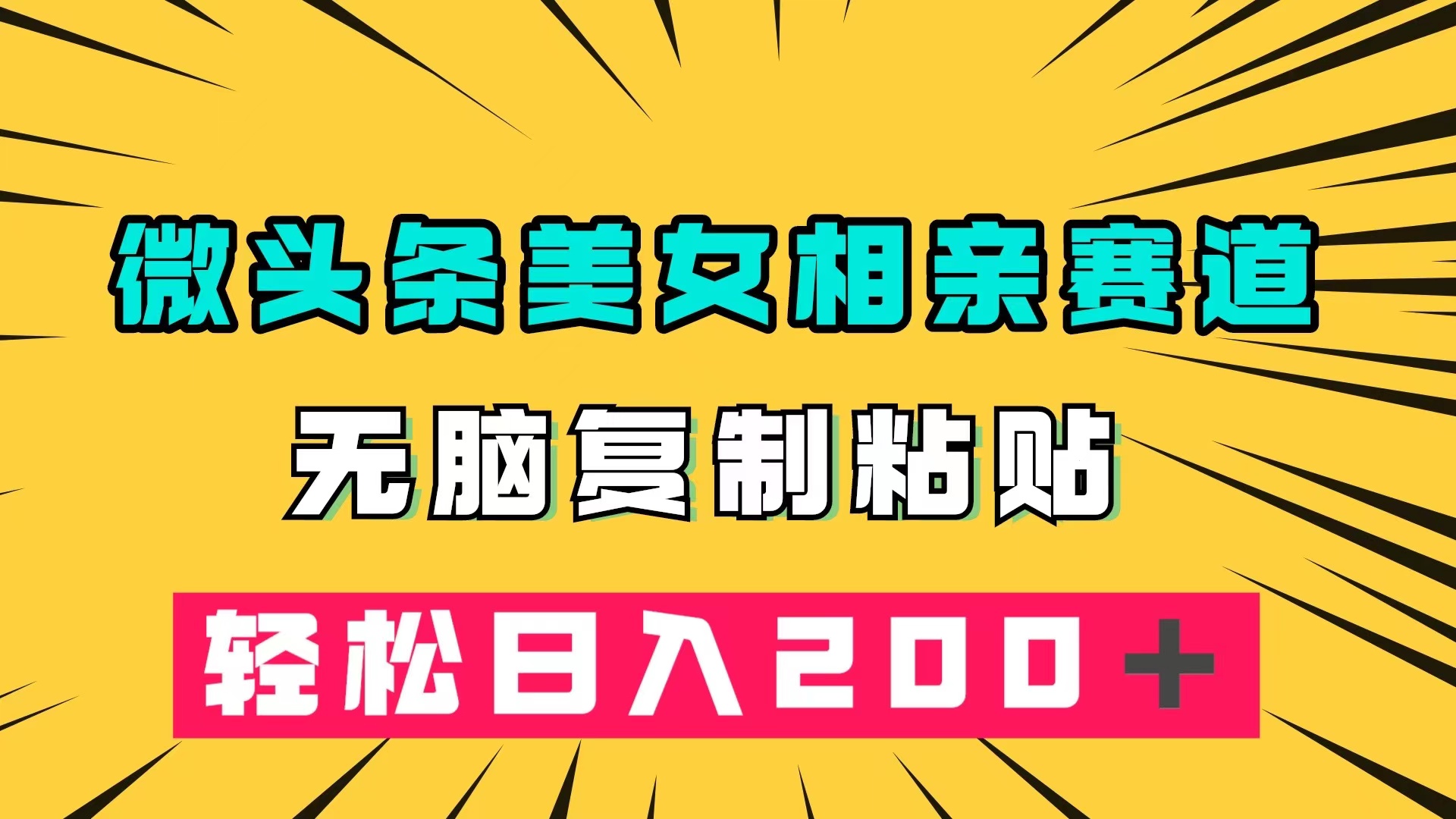 微头条冷门美女相亲赛道，无脑复制粘贴，轻松日入200＋泓锦前程-网创项目资源站-副业项目-创业项目-搞钱项目泓锦前程