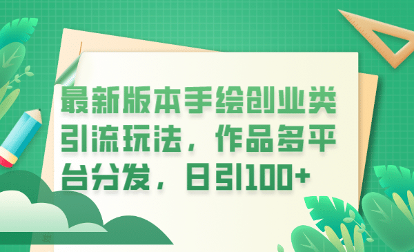 最新版本手绘创业类引流玩法，作品多平台分发，日引100+创业粉泓锦前程-网创项目资源站-副业项目-创业项目-搞钱项目泓锦前程