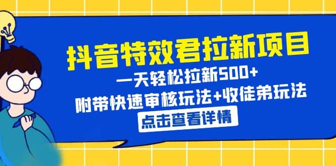 抖音特效君拉新项目 一天轻松拉新500+ 附带快速审核玩法+收徒弟玩法泓锦前程-网创项目资源站-副业项目-创业项目-搞钱项目泓锦前程