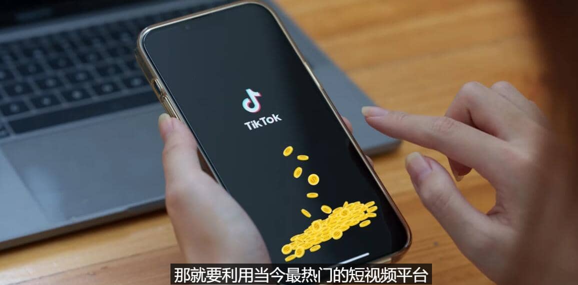 TIKTOK海外赚钱项目：不需录制视频 只需简单的剪辑 月赚3000到5000美元泓锦前程-网创项目资源站-副业项目-创业项目-搞钱项目泓锦前程