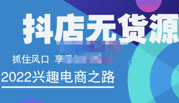 抖店无货源店群精细化运营系列课,帮助0基础新手开启抖店创业之路价值888元泓锦前程-网创项目资源站-副业项目-创业项目-搞钱项目泓锦前程