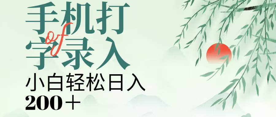 手机打字录入，几秒一单，日入200+泓锦前程-网创项目资源站-副业项目-创业项目-搞钱项目泓锦前程