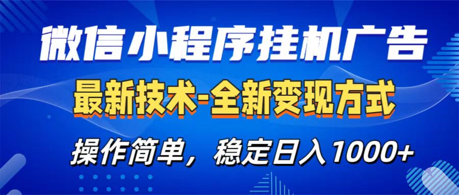 微信小程序挂机广告最新技术，全新变现方式，操作简单，纯小白易上手，稳定日入1000+泓锦前程-网创项目资源站-副业项目-创业项目-搞钱项目泓锦前程