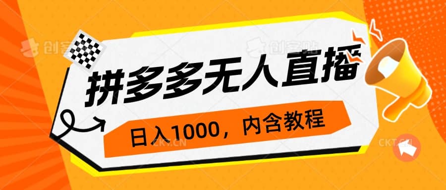 拼多多无人直播不封号玩法，0投入，3天必起，日入1000+泓锦前程-网创项目资源站-副业项目-创业项目-搞钱项目泓锦前程