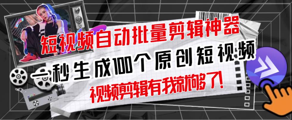 【原创神器】短视频全自动一键剪辑视频，一秒生成100个原创视频(软件+视频)泓锦前程-网创项目资源站-副业项目-创业项目-搞钱项目泓锦前程