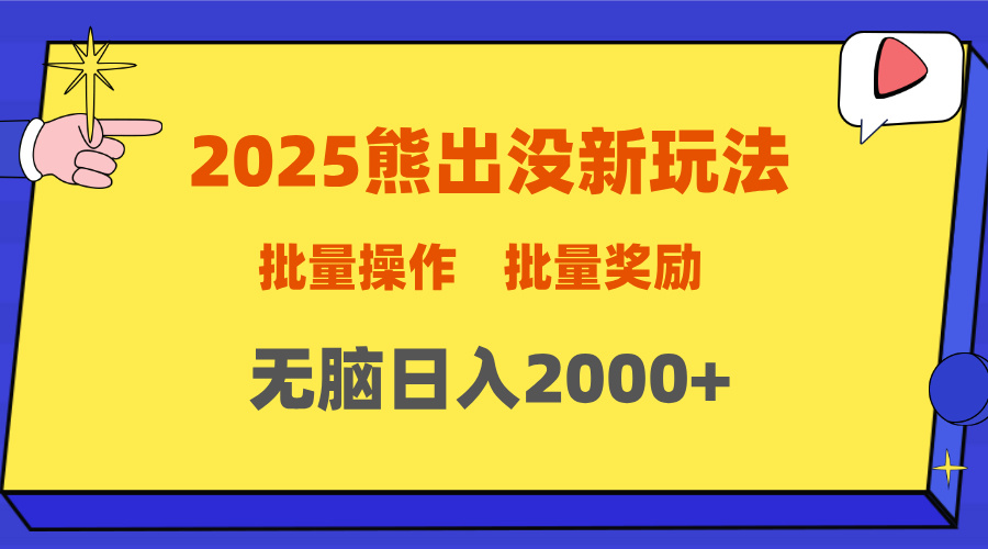 2025新年熊出没新玩法，批量操作，批量收入，无脑日入2000+泓锦前程-网创项目资源站-副业项目-创业项目-搞钱项目泓锦前程