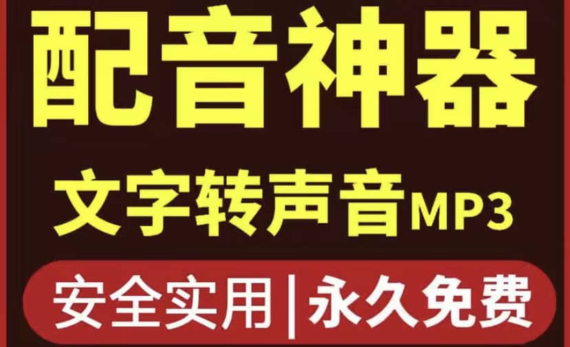 短视频配音神器永久破解版，原价200多一年的，永久莬费使用泓锦前程-网创项目资源站-副业项目-创业项目-搞钱项目泓锦前程