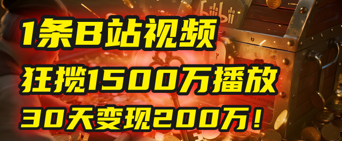 2025年，一个“内容即印钞机”的秘密：他只发了1条B站视频，狂揽1500万播放，30天变现200万！，国学赛道，玄学副业。泓锦前程-网创项目资源站-副业项目-创业项目-搞钱项目泓锦前程
