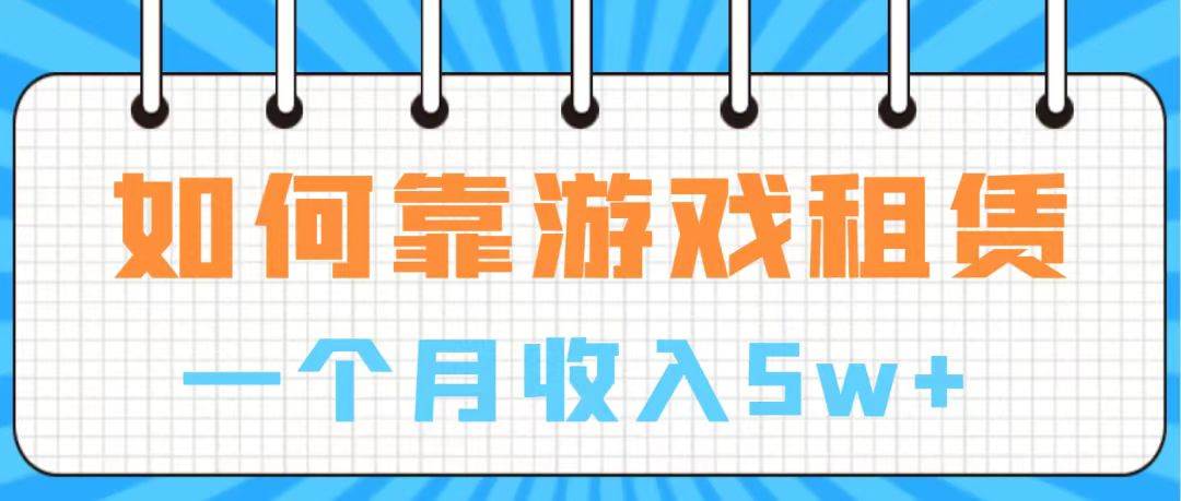 通过游戏入账100万 手把手带你入行  月入5W泓锦前程-网创项目资源站-副业项目-创业项目-搞钱项目泓锦前程