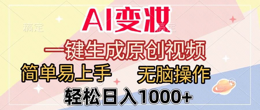 AI变妆，一键生成原创视频，简单易上手，无脑操作，轻松日入1000+泓锦前程-网创项目资源站-副业项目-创业项目-搞钱项目泓锦前程
