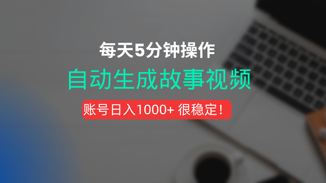 新玩法！一键生成故事短视频，剪辑配音全自动，操作不到5分钟！泓锦前程-网创项目资源站-副业项目-创业项目-搞钱项目泓锦前程