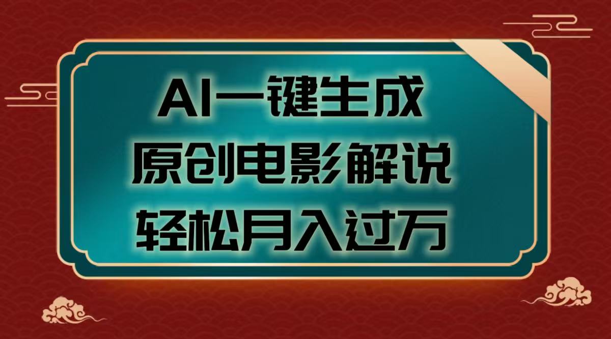 AI一键生成原创电影解说视频，轻松月入过万泓锦前程-网创项目资源站-副业项目-创业项目-搞钱项目泓锦前程
