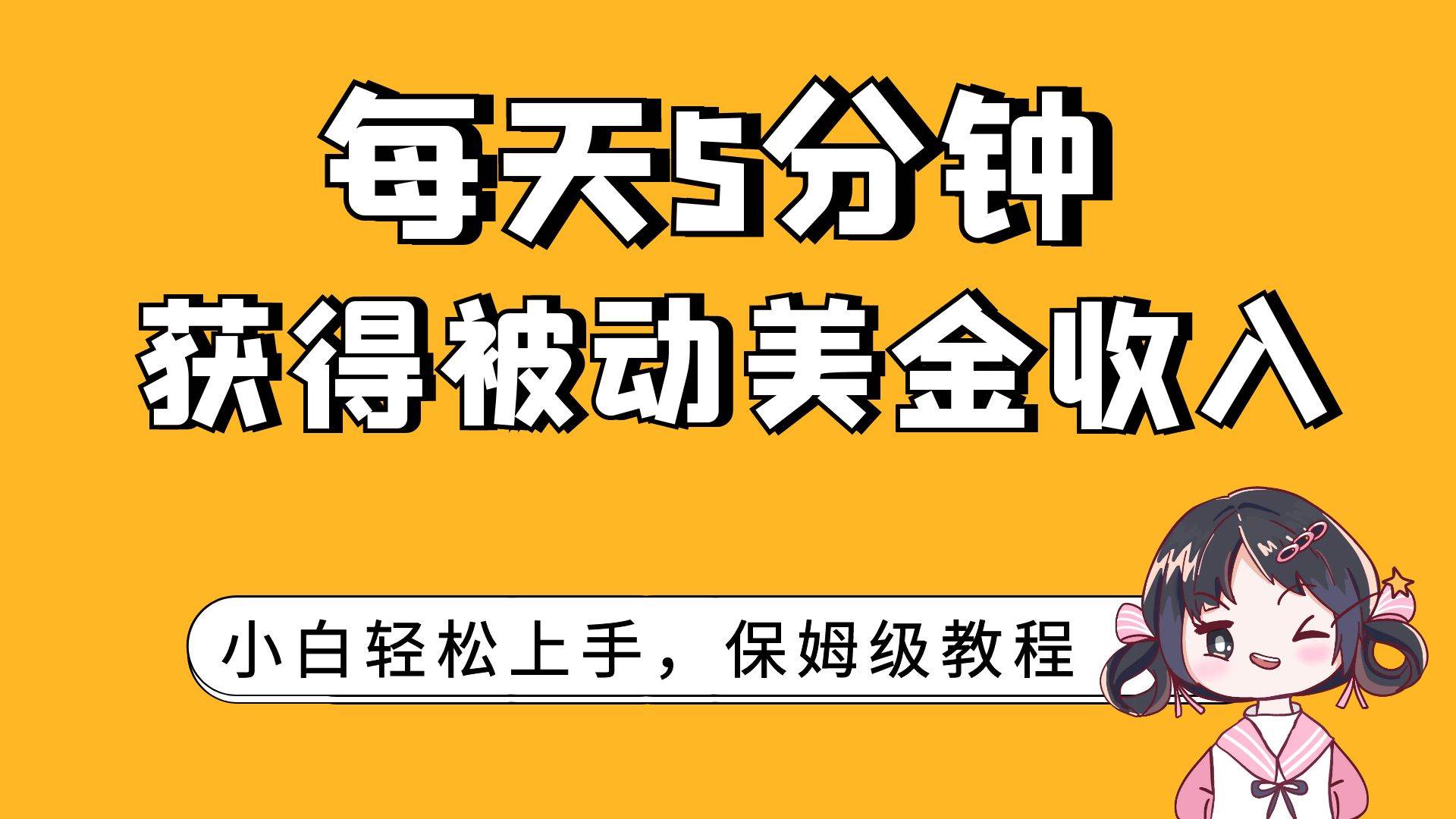 每天5分钟，获得被动美金收入，小白轻松上手泓锦前程-网创项目资源站-副业项目-创业项目-搞钱项目泓锦前程