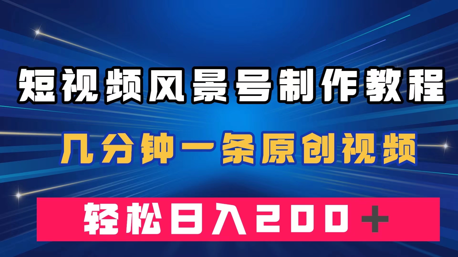 短视频风景号制作教程，几分钟一条原创视频，轻松日入200＋泓锦前程-网创项目资源站-副业项目-创业项目-搞钱项目泓锦前程