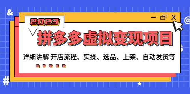 拼多多虚拟变现项目：讲解开店流程-实操-选品-上架-自动发货等(无水印)泓锦前程-网创项目资源站-副业项目-创业项目-搞钱项目泓锦前程