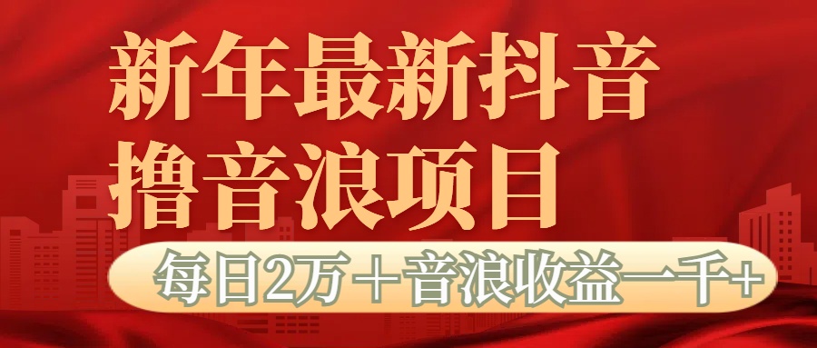抖音音浪掘金项目每日2万＋音浪高收益1000＋泓锦前程-网创项目资源站-副业项目-创业项目-搞钱项目泓锦前程
