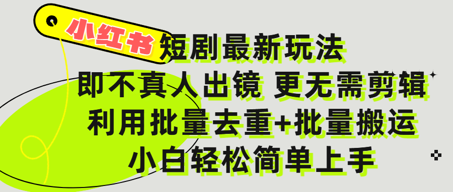 小红书短剧最新玩法，轻松日入3000+，既不真人出镜，更不用剪辑，全程搬运，傻瓜式操作，私域零成本批量操作泓锦前程-网创项目资源站-副业项目-创业项目-搞钱项目泓锦前程
