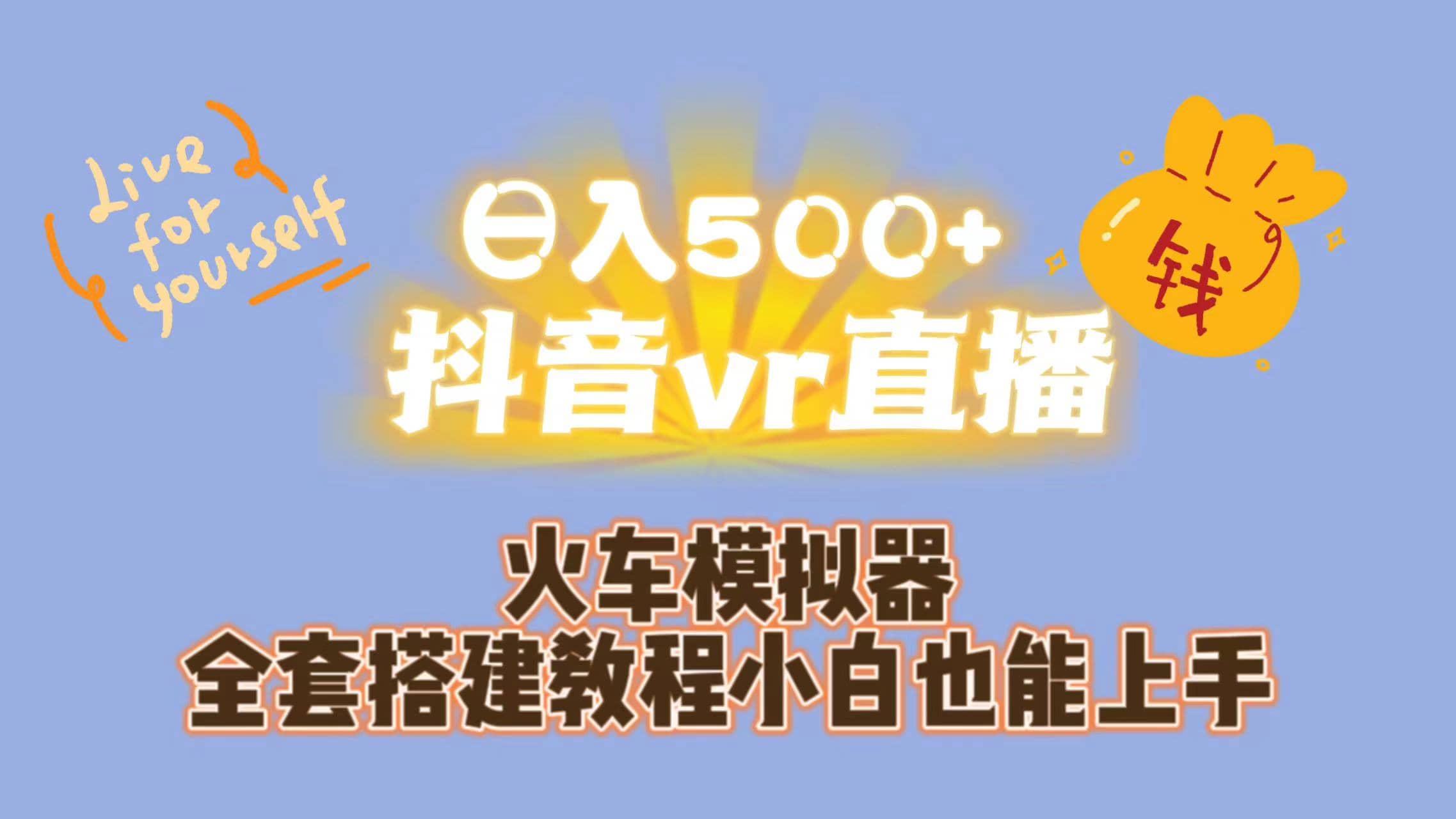 日入500+抖音vr直播保姆式一站教学（教程+资料）泓锦前程-网创项目资源站-副业项目-创业项目-搞钱项目泓锦前程
