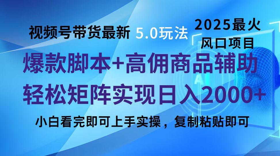 视频号带货最新5.0玩法，作品制作简单，当天起号，复制粘贴，脚本辅助，轻松矩阵日入2000+泓锦前程-网创项目资源站-副业项目-创业项目-搞钱项目泓锦前程