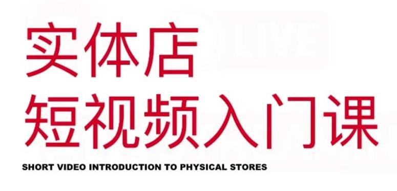 红人星球·实体店短视频入门课，如何拍摄剪辑思路投豆荚价值999元泓锦前程-网创项目资源站-副业项目-创业项目-搞钱项目泓锦前程