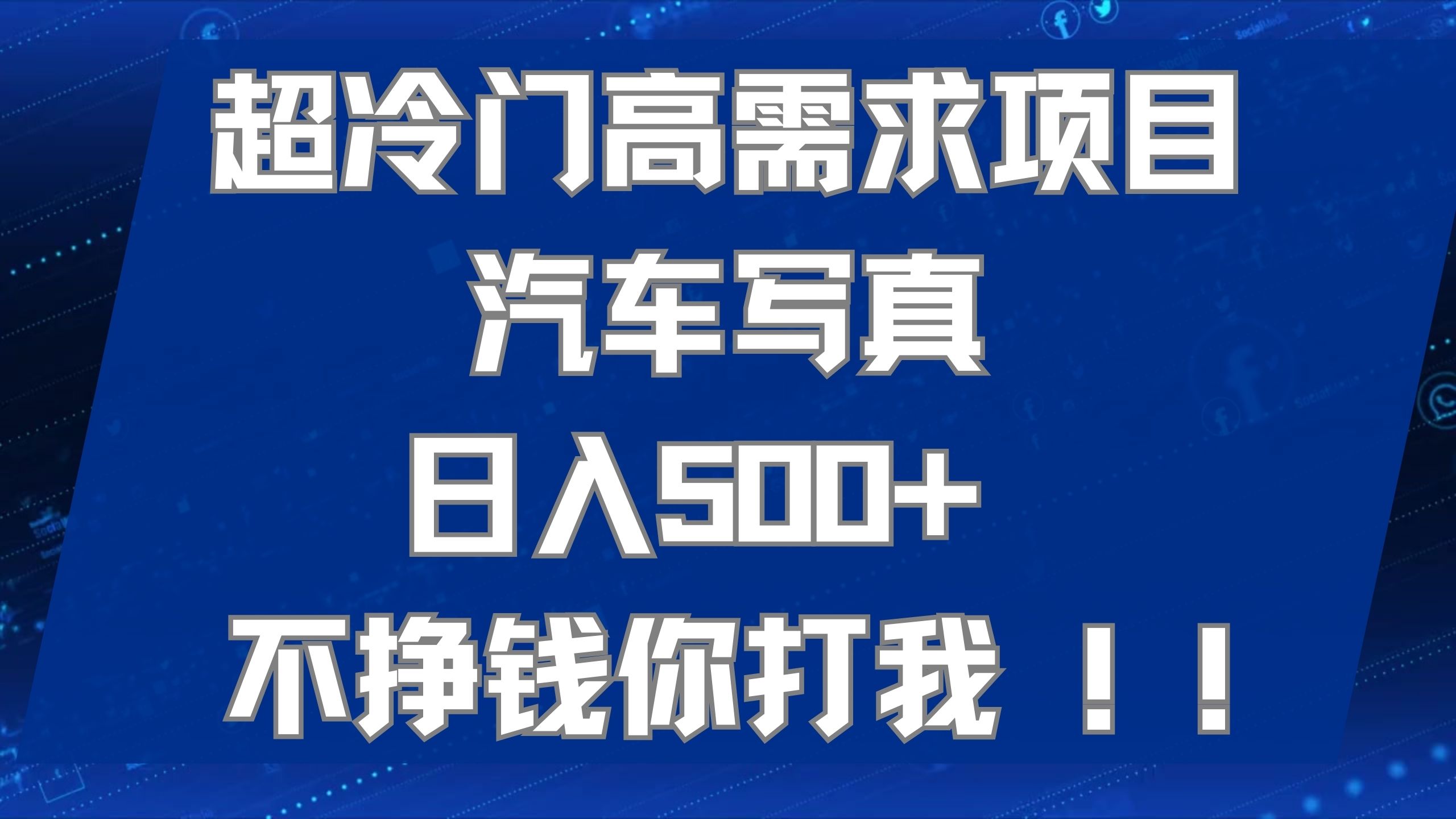 超冷门高需求项目汽车写真 日入500+ 不挣钱你打我!极力推荐！！泓锦前程-网创项目资源站-副业项目-创业项目-搞钱项目泓锦前程
