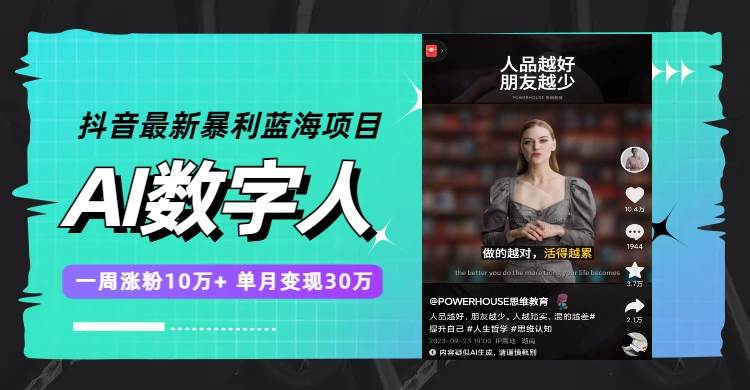 抖音最新暴利蓝海项目，AI数字人，一周涨粉10万+，单月变现30万泓锦前程-网创项目资源站-副业项目-创业项目-搞钱项目泓锦前程