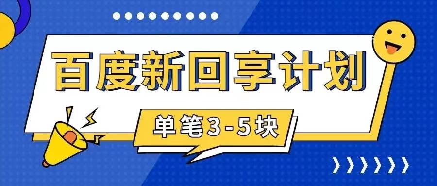 百度搬砖项目 一单5元 5分钟一单 操作简单 适合新手泓锦前程-网创项目资源站-副业项目-创业项目-搞钱项目泓锦前程