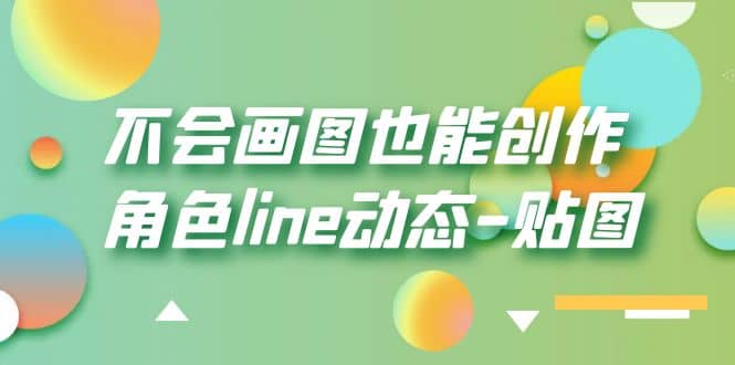 不会画图也能创作角色line动态-贴图【画质高清】泓锦前程-网创项目资源站-副业项目-创业项目-搞钱项目泓锦前程