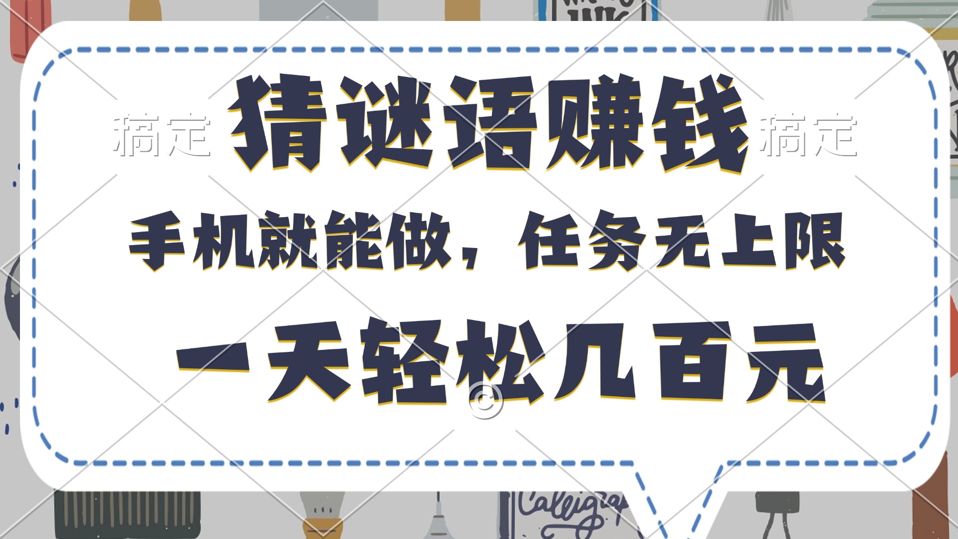 猜谜语赚钱，有手机就能做，任务无上限，只要做就有，一天轻松几百元泓锦前程-网创项目资源站-副业项目-创业项目-搞钱项目泓锦前程