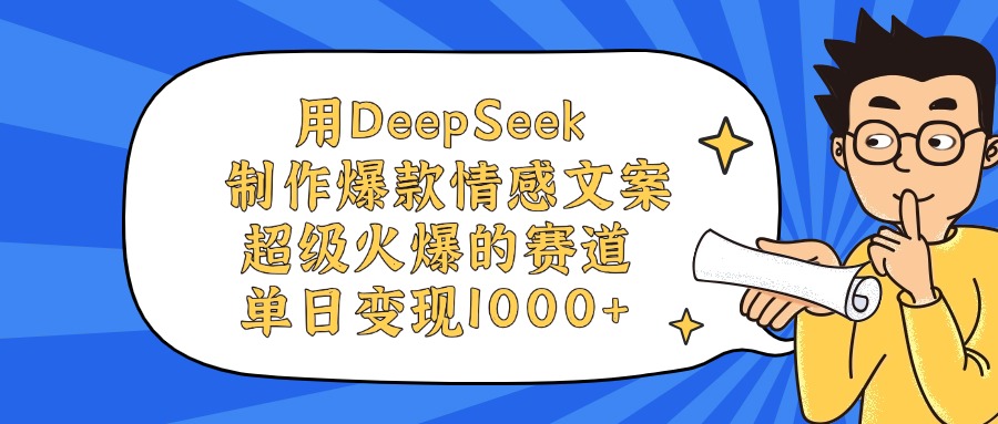 用DeepSeek制作爆款情感文案视频，单日变现1000+，超级火爆的赛道泓锦前程-网创项目资源站-副业项目-创业项目-搞钱项目泓锦前程